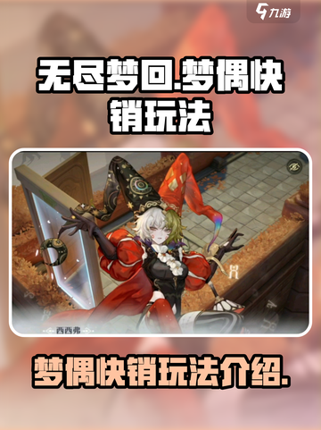 无尽梦回梦偶快销怎么玩介绍截图1