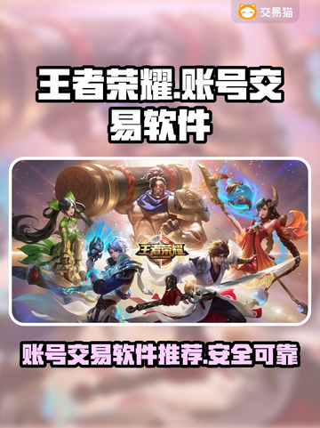 王者荣耀账号交易在哪🔥软件推荐📌截图1