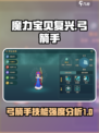 魔力宝贝复兴弓箭手技能有什么介绍