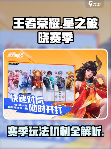 星之破晓赛季玩法介绍介绍截图1
