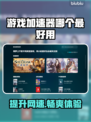 游戏加速器哪个最好用？📌下载链接分享⚡