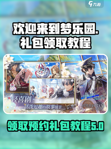 欢迎来到梦乐园预约礼包怎么领介绍截图1