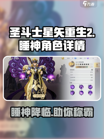 圣斗士星矢重生2睡神是谁介绍截图1