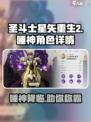 圣斗士星矢重生2睡神是谁介绍
