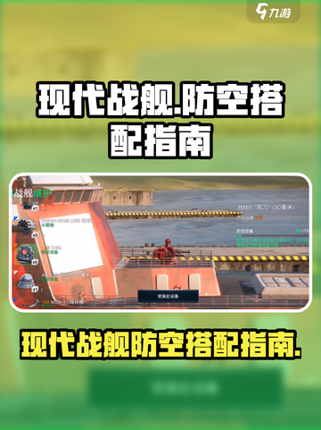 现代战舰防空如何搭配介绍截图1