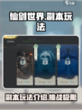 仙剑世界💥副本玩法大揭秘！🔥
