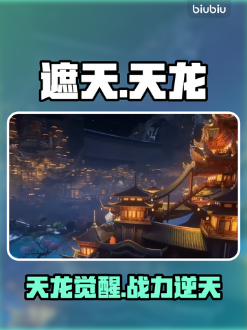 遮天手游天龙觉醒🔥战力炸裂💥截图1