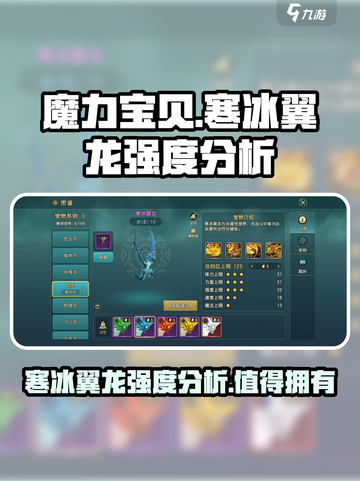 魔力宝贝🔥寒冰翼龙强度分析，复兴必备宠！🔥截图1
