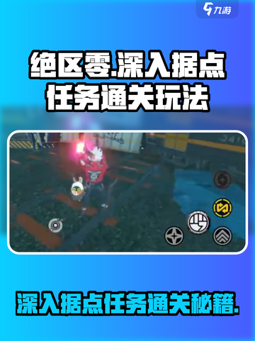 绝区零🔥深入据点任务通关秘籍🎉截图1