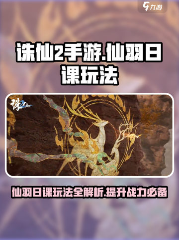 诛仙2手游仙羽日课怎么玩介绍截图1