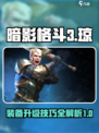 暗影格斗3琼的层面攻略介绍