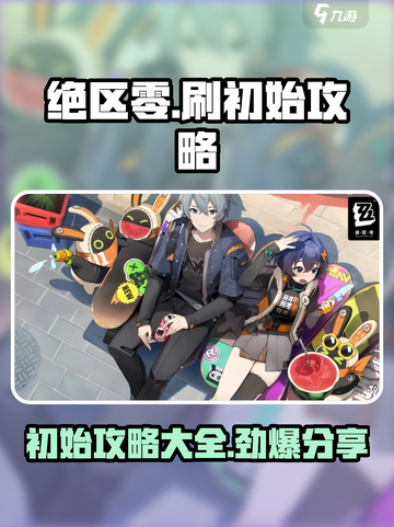 绝区零🔥刷初始攻略分享，轻松上手秒懂！截图1