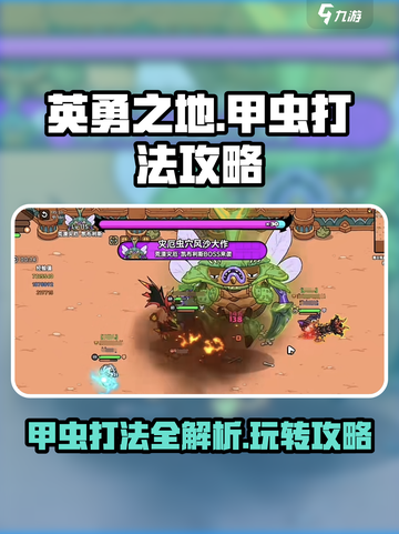 英勇之地甲虫打法攻略介绍截图1