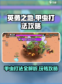 英勇之地甲虫打法攻略介绍