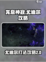 龙息神寂紫龙怎么打介绍