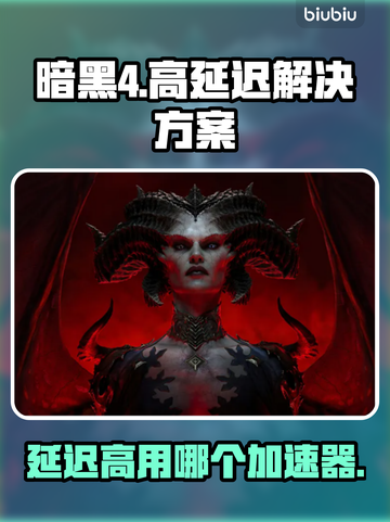 暗黑4延迟高💥用这个加速器轻松解决🔥截图1