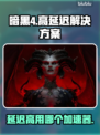 暗黑4延迟高💥用这个加速器轻松解决🔥