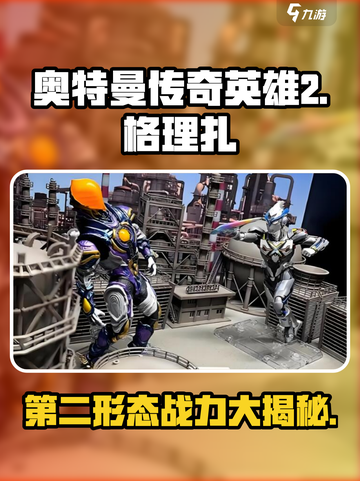 《奥特曼传奇英雄2》格理扎第二形态🔥超强解析！截图1