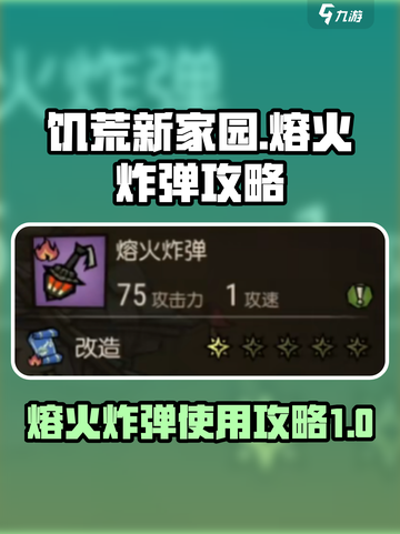 饥荒新家园🔥熔火炸弹超详细攻略来啦！截图1