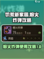 饥荒新家园🔥熔火炸弹超详细攻略来啦！