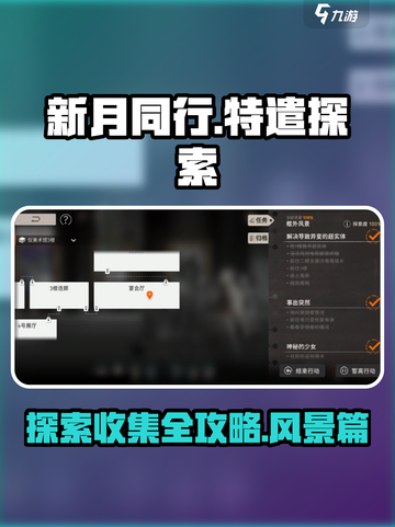 新月同行特遣探索🔥框外风景收集全攻略✨截图1