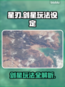 星刃🔥剑星玩法大揭秘！游戏党必看👇