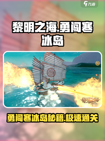 黎明之海🔥寒冰岛打法攻略，轻松通关秘籍！截图1