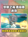 黎明之海🔥寒冰岛打法攻略，轻松通关秘籍！