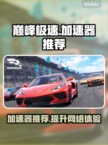 巅峰极速加速器推荐🔥哪个更好？游戏玩家必看！🎮截图1