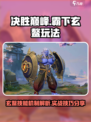 决胜巅峰霸下怎么玩​介绍