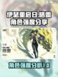伊瑟重启日格雷怎么样介绍