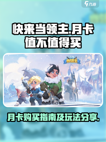 快来当领主月卡值得买吗介绍截图1