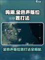 鸣潮金色声骸位置及打法攻略介绍