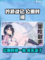 🔥《吟游战记》公测时间大曝光！💥游戏迷必看！