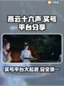 燕云十六声：安全买号平台大曝光！👇🔥