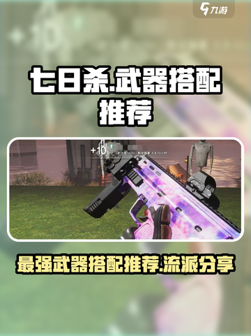 七日世界最强武器搭配推荐介绍截图1