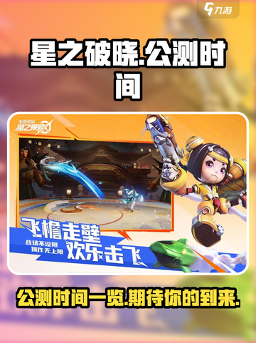 星之破晓公测时间一览介绍截图1