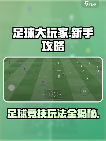足球大玩家🔥新手必看！玩法攻略全揭秘🎉截图1