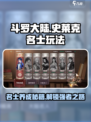 斗罗大陆史莱克学院斗罗名士怎么玩介绍