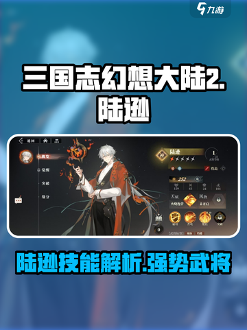 三国志幻想大陆2枭之歌陆逊厉害吗介绍截图1
