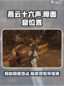 燕云十六声怎么去障面窟介绍