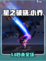 星之破晓🔥小乔技能连招太秀了！💥