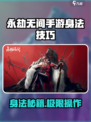 《永劫无间手游》身法秘籍大公开！✨