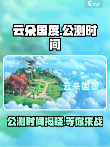 云朵国度公测什么时间介绍截图1