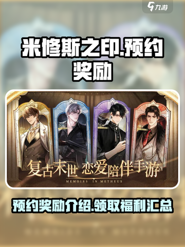 米修斯之印预约奖励介绍介绍截图1