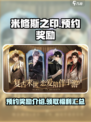 米修斯之印预约奖励介绍介绍