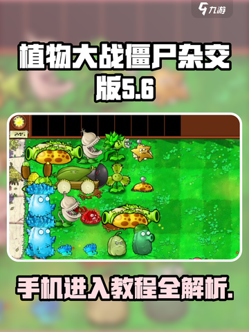 植物大战僵尸杂交版手机进入教程💥游戏技巧大公开！ Zombies🔥截图1