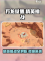 万龙觉醒🔥精英挑战详解，游戏党必看！