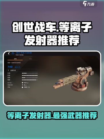 创世战车📖等离子发射器，游戏王者必备🔥截图1
