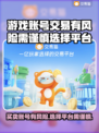 卖游戏账号有风险？🔥正规平台推荐来了！👇